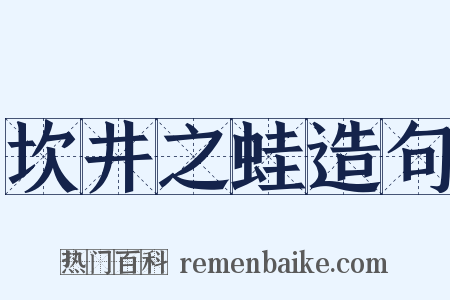 坎井之蛙造句是什么意思的图片